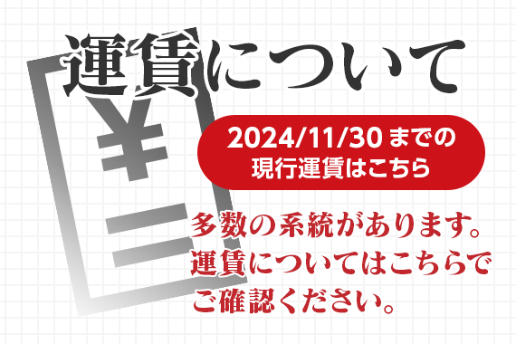 運賃・系統について（2024/11/30まで）