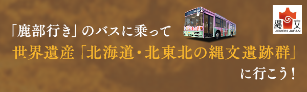 「鹿部行き」のバスに乗って世界遺産「北海道・北東北の縄文遺跡群」に行こう！